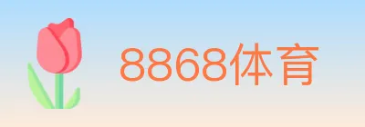 8868体育 logo